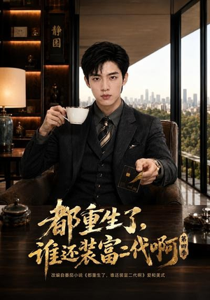 都重生了，谁还装富二代啊第四季（77集）热门火爆短剧