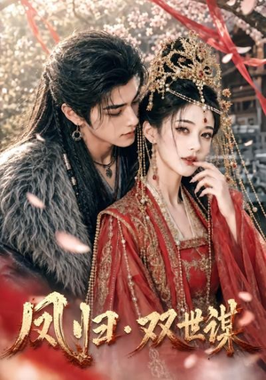 凤归双世谋（57集）无需会员免费看