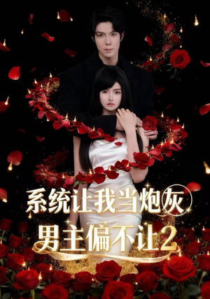 系统让我当炮灰男主偏不让2(52集) 系统让我当炮灰男主偏不让2(52集)短剧