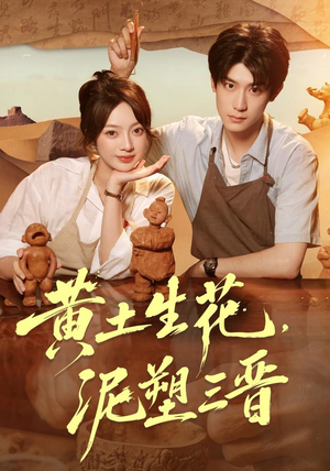 黄土生花，泥塑三晋（40集）这短剧太好看了
