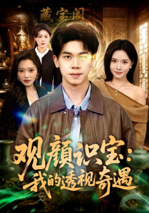 观颜识宝：我的透视奇遇（80集）短剧追到爽