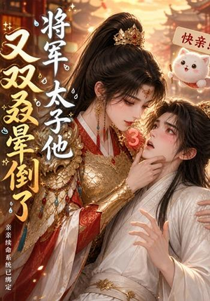 将军，太子他又双叒晕倒了（83集）最火爆的短剧