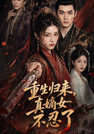 重生归来，真嫡女不忍了（85集）短剧解说热门