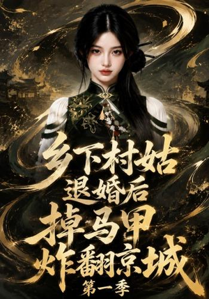 乡下村姑退婚后掉马甲炸翻京城第一季（109集）热门短剧追不停