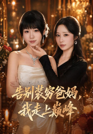 告别装穷爸妈，我走上巅峰（79集）贝贝短剧分享