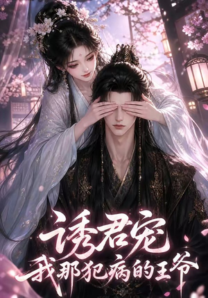 诱君宠：我那犯病的王爷（70集）古装短剧热播