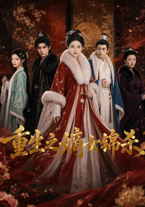 重生之嫡女锦杀（100集）在线看完整版
