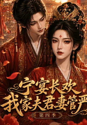 宁宴长欢，我家夫君妻管严第四季（55集）短剧全集大结局
