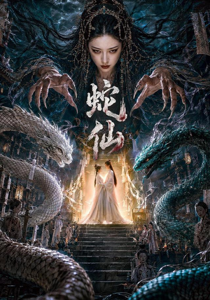 蛇仙（70集）热播古装短剧