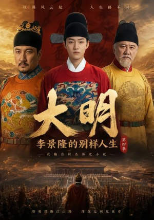 大明，李景隆的别样人生第四季（100集）短视频追剧推荐