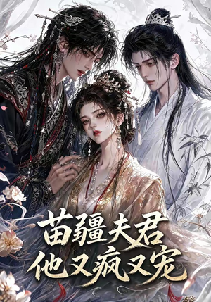 苗疆夫君他又疯又宠（30集）免费版