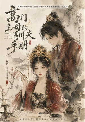高门主母的驯夫手册（161集）一起追短剧吧
