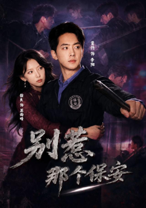 别惹那个保安（80集）民国短剧推荐