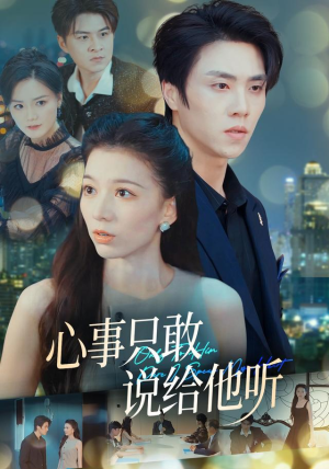 心事只敢说给他听（60集）短剧全集更精彩