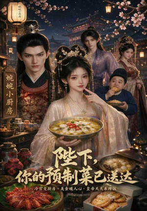 陛下，你的预制菜已送达（51集）一口气看完