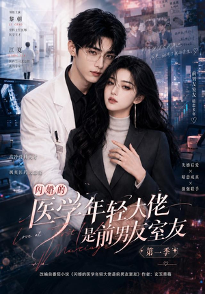 闪婚的医学年轻大佬是前男友室友第一季（97集）西瓜短剧免费看