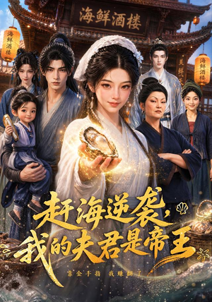 赶海逆袭，我的夫君是帝王（69集）短剧免费看全集