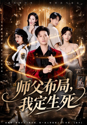 师父布局，我定生死（81集）推荐热门短剧