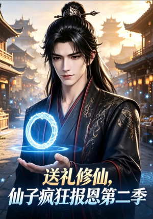 送礼修仙，仙子疯狂报恩第二季（77集）好看上头的短剧