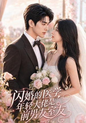 闪婚的医学年轻大佬是前男友室友（96集）热播短剧抢先看
