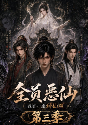 全员恶仙：我有一座种仙观第三季（96集）全网独播免费看