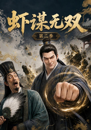 虾谋无双第二季（127集）全集都在这里了