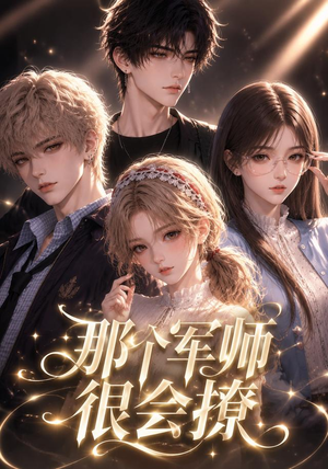 那个军师很会撩（40集）抢先看热门短剧