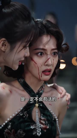 姐姐的宁死不屈，演砸了（46集）短剧免费观看