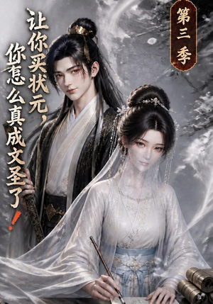 让你买状元，你怎么真成文圣了！第三季（72集）热播短剧全集看