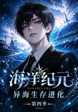 海洋纪元：异海生存进化第四季（110集）精彩片段