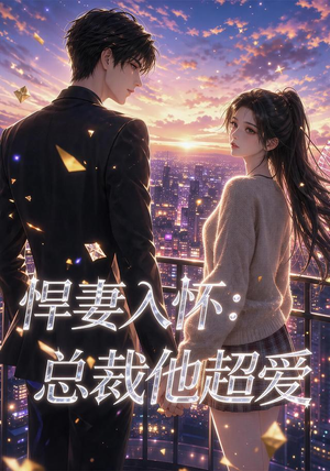 悍妻入怀：总裁他超爱（60集）免费看短剧