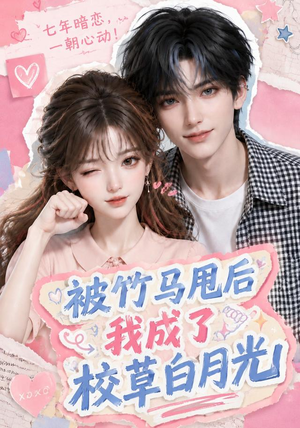 被竹马甩后我成了校草白月光（63集）短剧在哪里看