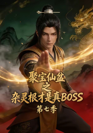 聚宝仙盆之杂灵根才是真BOSS第七季（129集）女主谁演的