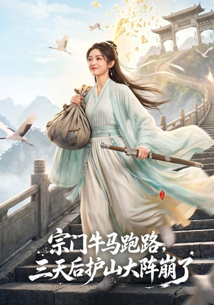 宗门牛马跑路，三天后护山大阵崩了（66集）熬夜追短剧