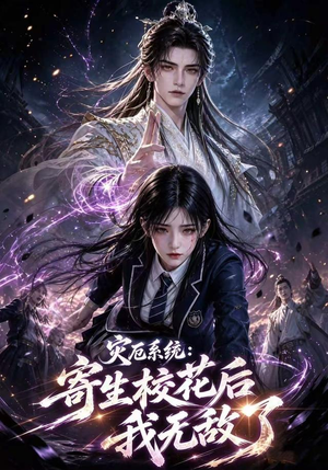 灾厄系统：寄生校花后我无敌了第一季（82集）男主角是谁
