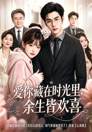 爱你藏在时光里，余生皆欢喜（97集）完整版