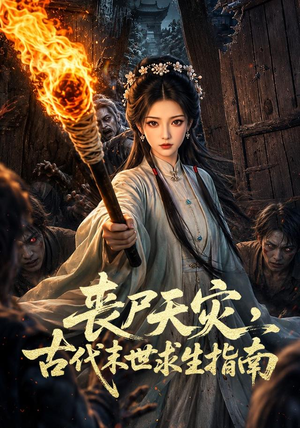 丧尸天灾，古代末世求生指南（72集）短剧看全集