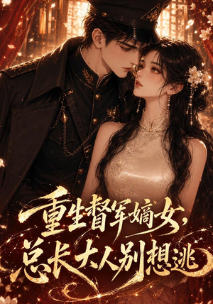 重生督军嫡女，总长大人别想逃（62集）好看的短剧来了