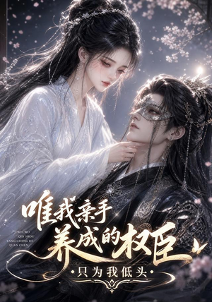 唯我亲手养成的权臣，只为我低头（95集）看到了大结局