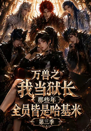 万兽之我当狱长那些年全员皆是哈基米第三季（100集）精彩热门短剧