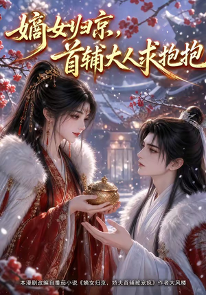 嫡女归京，首辅大人求抱抱（104集）免费观看全集