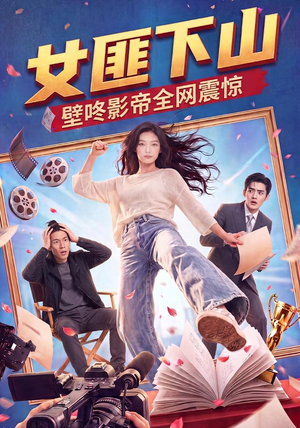 女匪下山壁咚影帝全网震惊（65集）短剧追不停