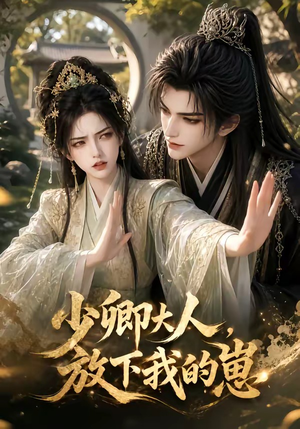 少卿大人，放下我的崽（55集）精彩热门短剧