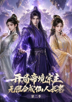 开局帝境宗主，无限合成仙人长老：第二季（130集）一起看短剧