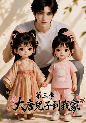 大唐兕子到我家（第三季）（90集）短剧介绍