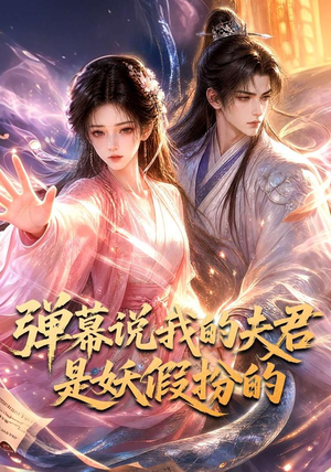 弹幕说我的夫君是妖假扮的（22集）好看短剧又来了