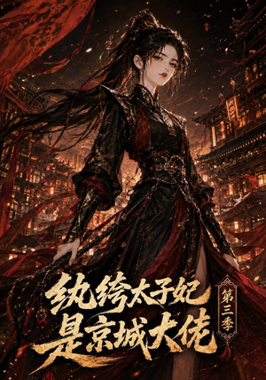 纨绔太子妃是京城大佬第三季（40集）零花钱看整部剧