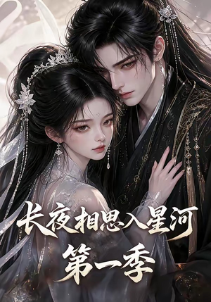 长夜相思入星河第一季（86集）短剧全集免费看
