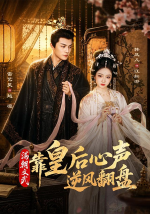 满朝文武靠皇后心声逆风翻盘（64集）经典回顾免费看