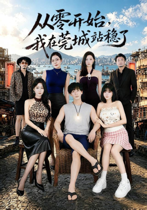 从零开始，我在莞城站稳了（86集）超级好看的短剧
